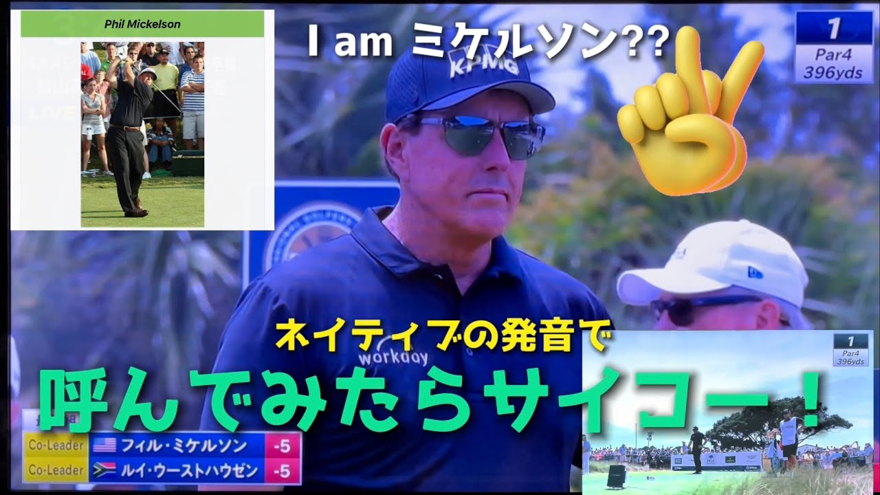 【全米プロゴルフ選手権編】フィル・ミケルソンの呼び方