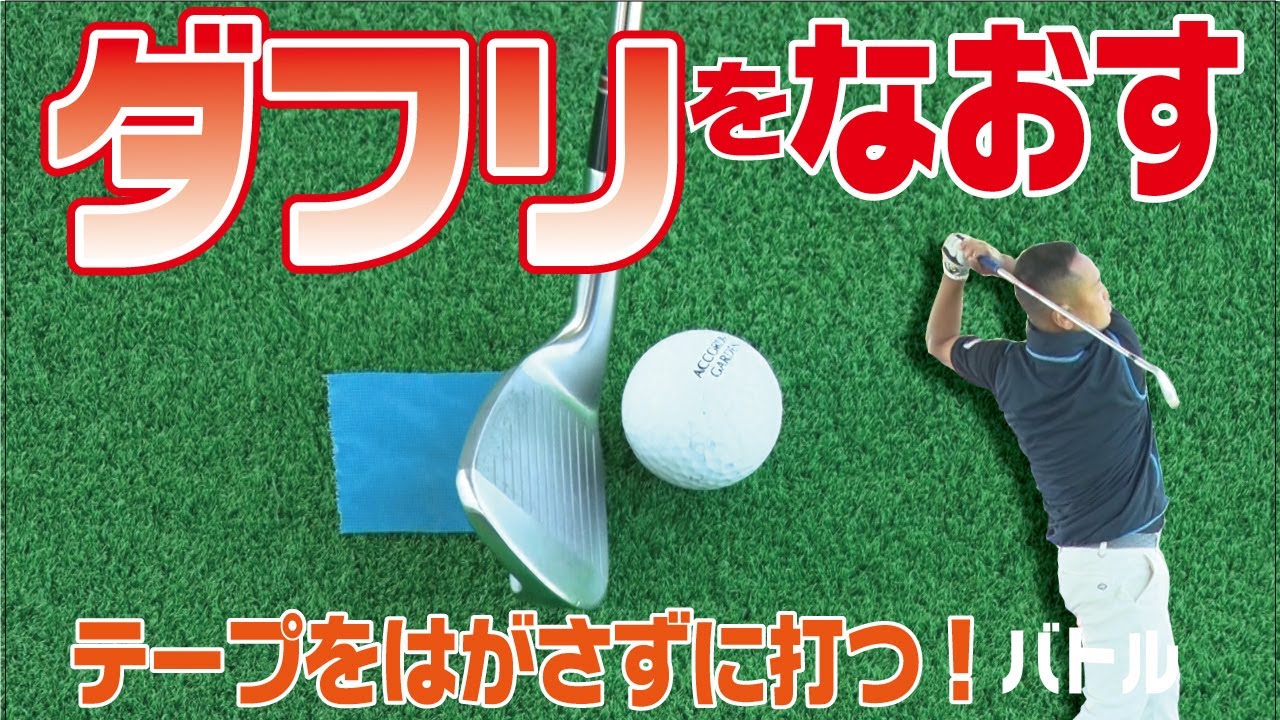 【ダフリ矯正ドリル】ダウンブローでテープをはがさず打つドリルで対決　～江澤亜弥プロのコーナーもあるよ～【ゴルジョバ#8】