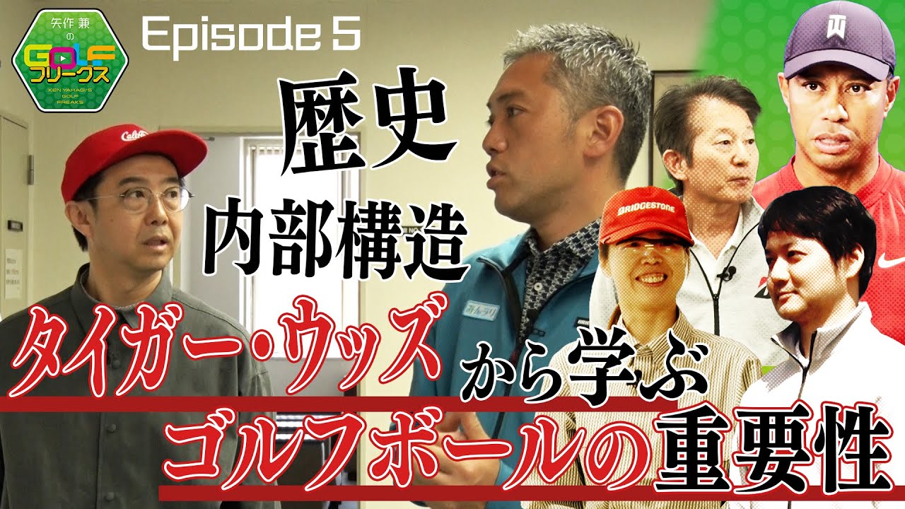 【ゴルフ】タイガー・ウッズのこだわりとは？『ゴルフボールの重要性』｜矢作兼のGOLFフリークス #5