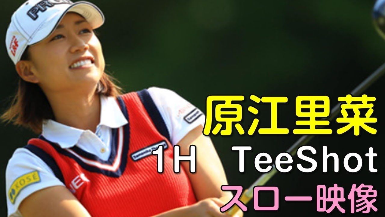 原江里菜　3日目1Hティーショット　スロー再生あり。（18.09　富山にて）