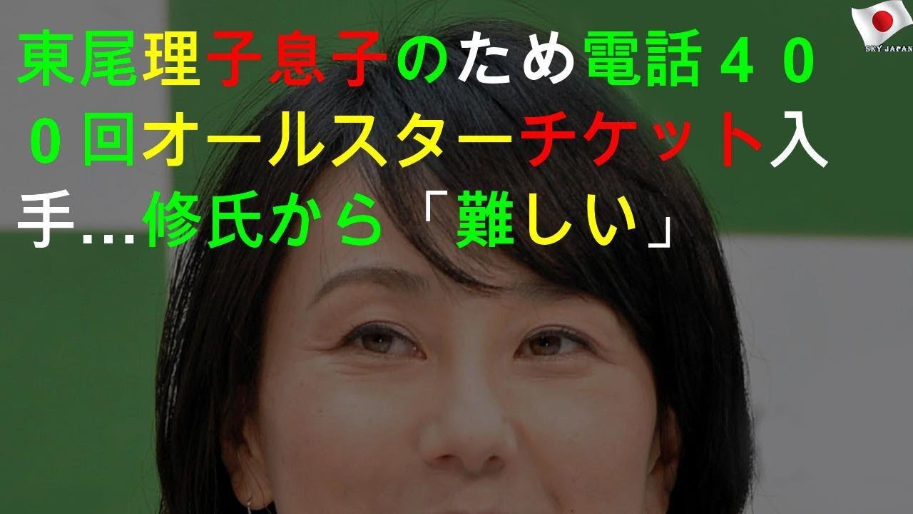 東尾理子「息子のため」電話400回