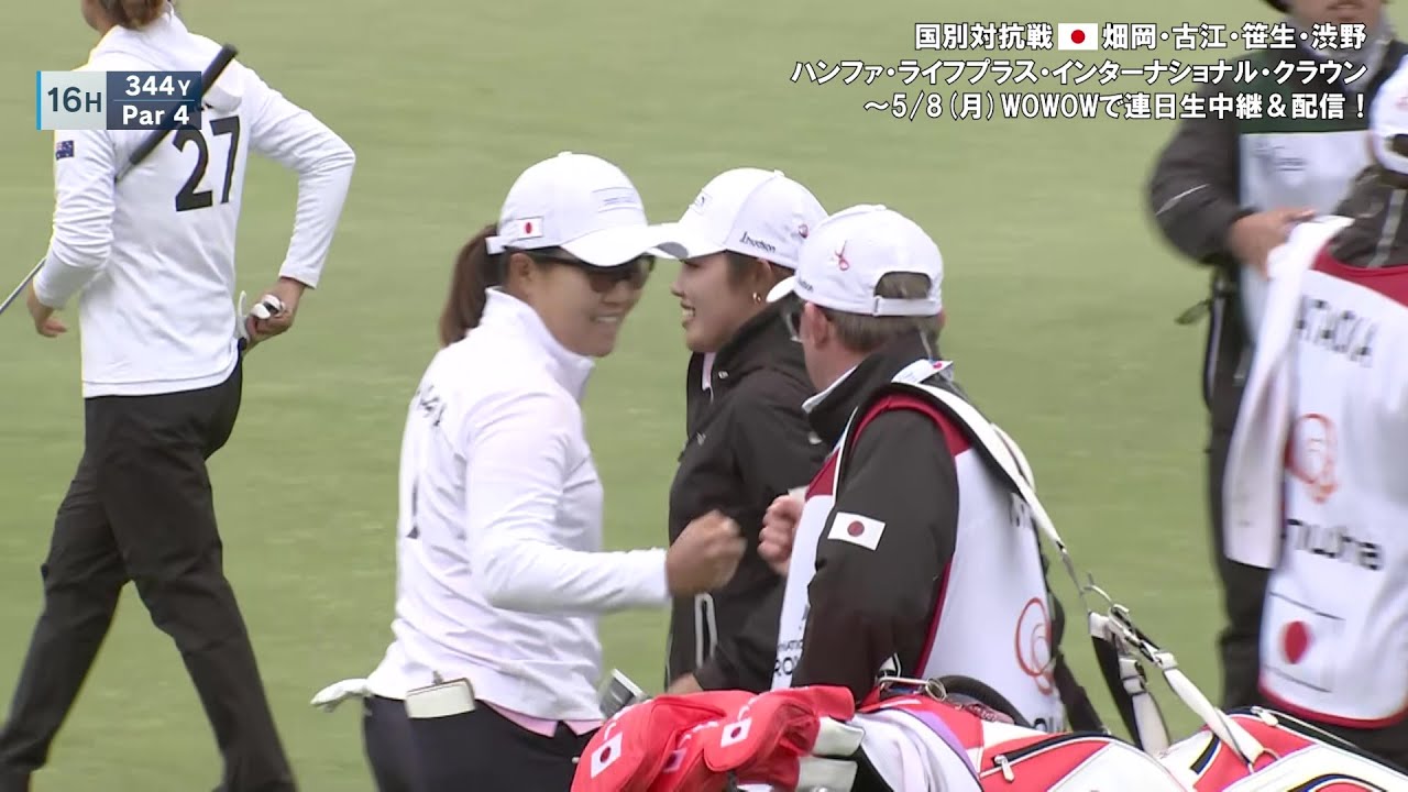 畑岡奈紗 / 古江彩佳 第2日ハイライト／女子ゴルフ国別対抗戦ハンファ・ライフプラス・インターナショナル・クラウン【WOWOW】