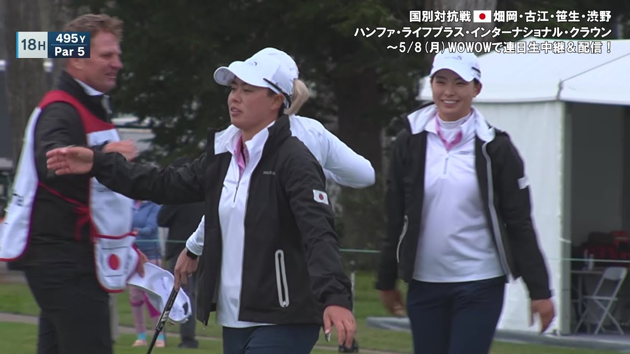 渋野日向子 / 笹生優花 第2日ハイライト／女子ゴルフ国別対抗戦ハンファ・ライフプラス・インターナショナル・クラウン【WOWOW】