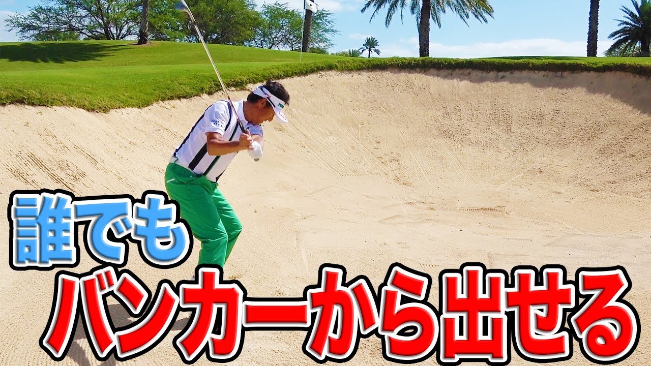 プロ直伝！アゴが高いバンカー攻略法 【芹澤信雄】【ハワイ合宿】