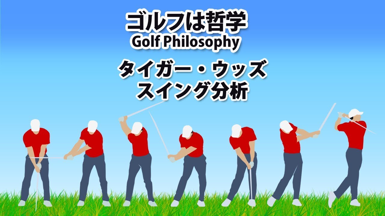 タイガー・ウッズのスイング分析