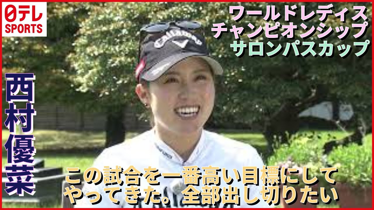 【女子ゴルフ】昨年優勝　西村優菜選手インタビュー「緊張感もプレッシャーもある。でもすごく楽しみ。」　5月5日開幕　ワールドレディスチャンピオンシップ　サロンパスカップ
