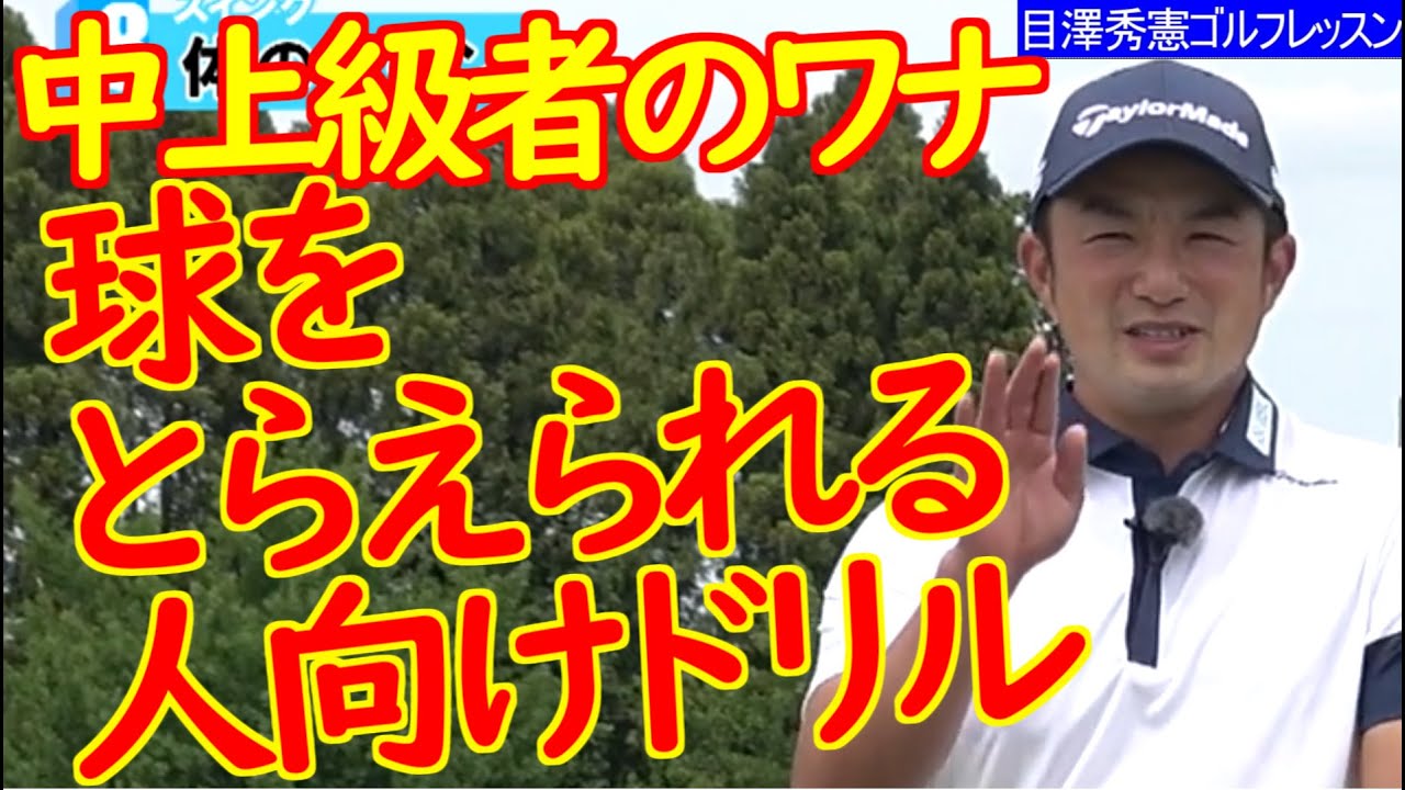 真っすぐ飛ばす体のターン 松山英樹契約コーチ目澤秀憲ゴルフレッスン 8 ストレートに球を出したい人へ　Swing golf lesson Hideki Matsuyama's coach