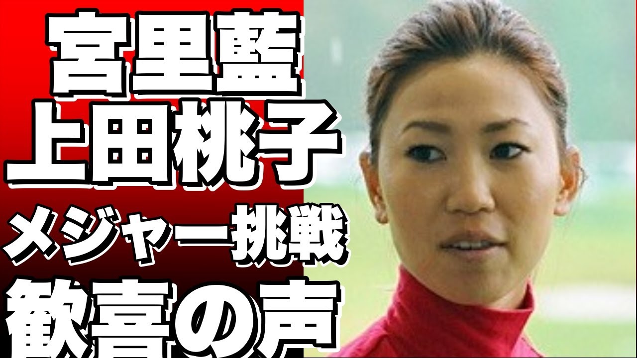 宮里藍×上田桃子！元プロゴルファーがインスタで2ショット公開！メジャー大会に挑戦する姿にファン歓喜！