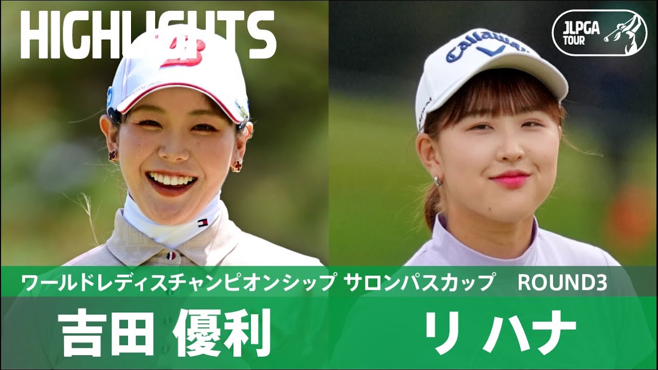 【Round3】吉田優利が3日目終えて単独首位！リハナが単独2位で首位追走！ ハイライト｜ワールドレディスチャンピオンシップ サロンパスカップ