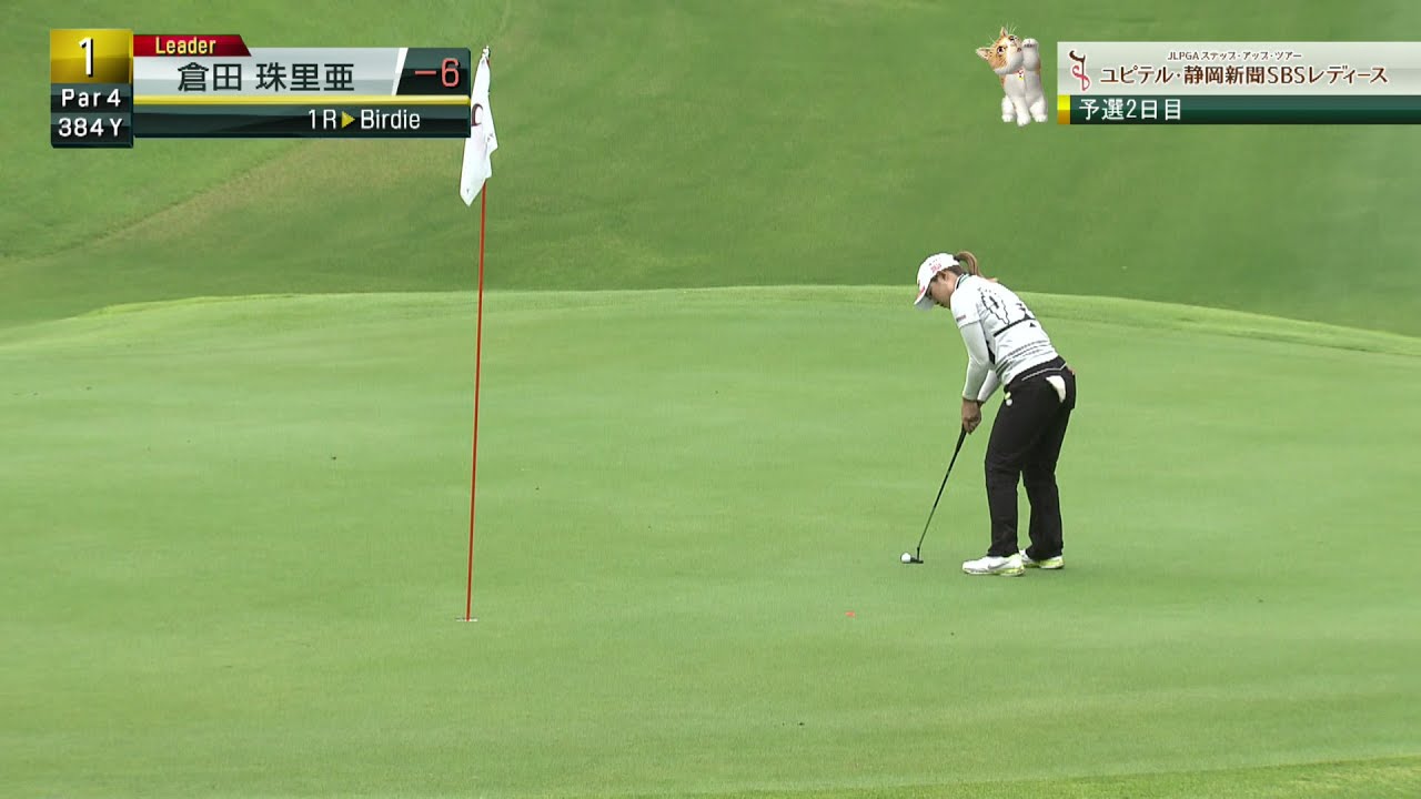 初日首位独走の倉田珠里亜、予選2日目も好調！バーディスタート！！[ユピテル・静岡新聞SBSレディース]