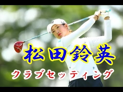 【松田鈴英】松田鈴英のクラブセッティング【勝手にボミマー】