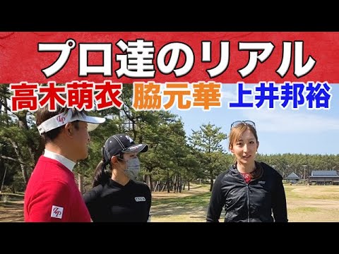 脇元華プロ達のLPスイング合宿動画
