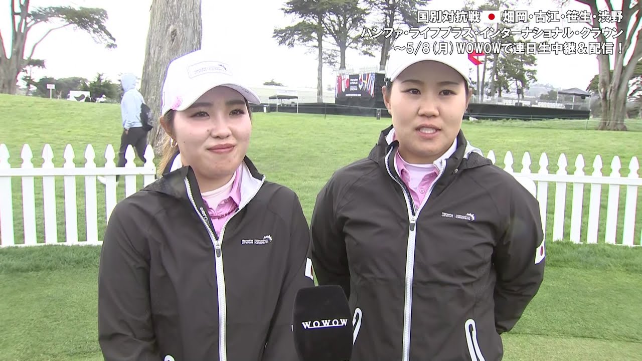 畑岡奈紗 / 古江彩佳 第2日終了後インタビュー／女子ゴルフ国別対抗戦ハンファ・ライフプラス・インターナショナル・クラウン【WOWOW】