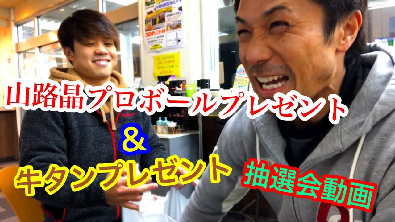 山路晶プロサイン入りボールプレゼント&牛タンプレゼント抽選会動画