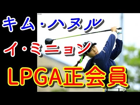 キム・ハヌル＆イ・ミニョンがLPGA正会員に！【国内女子ゴルフ】