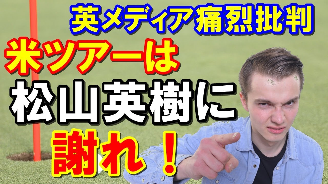 米ツアーは松山英樹に謝罪すべき！英メディアやSNSでも批判殺到！ヒデキがPIPランク外なんて！