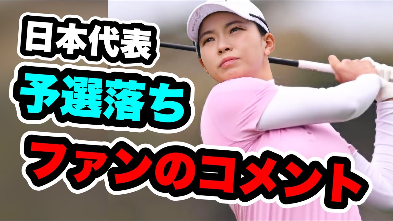 ハンファ・ライフプラス・インターナショナル・クラウン渋野日向子に対するファンの反応