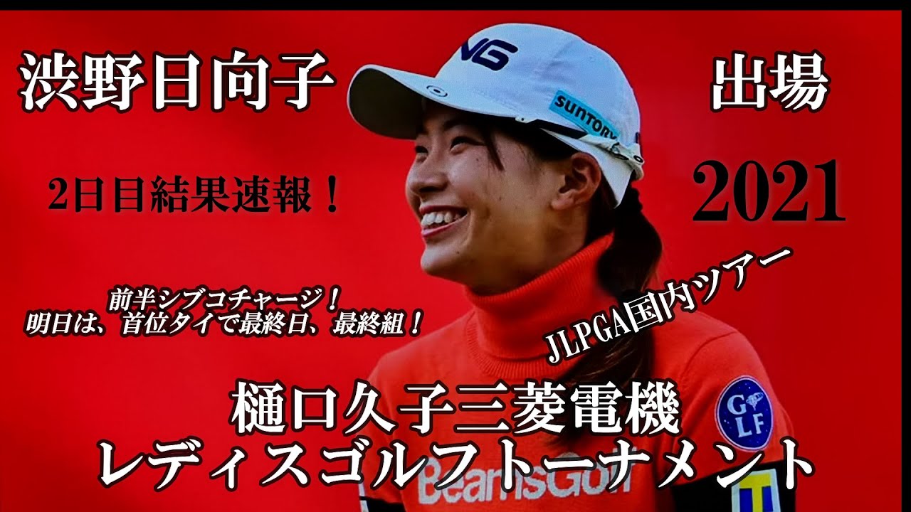 渋野日向子選手出場【2021】樋口久子三菱電機レディスゴルフトーナメント！2日目結果速報！☆前半シブコチャージで首位タイ！明日は、最終日、最終組、笑顔でフィニッシュを☆