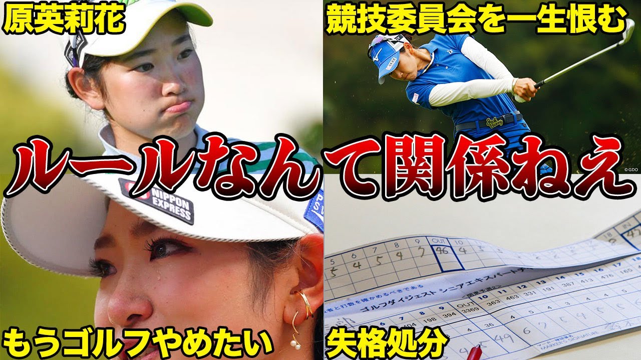 原英莉花「私はなんも悪くない。」ルーキー時代に起こした失格事件の真相…