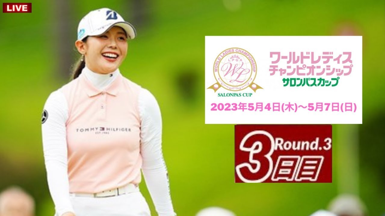 三日目🟢【ライブ配信】『ワールドレディスチャンピオンシップサロンパスカップ2023』生放送生中継【女子ゴルフ】-￼️