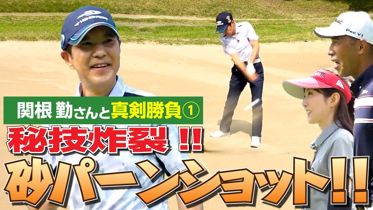 【エンタメ＆ギアレポ】関根勤さんと真剣対決① 秘技炸裂!!『砂パーンショット』