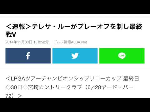 テレサ・ルー「LPGAツアーチャンピオンシップリコーカップ」制する！【結果速報】