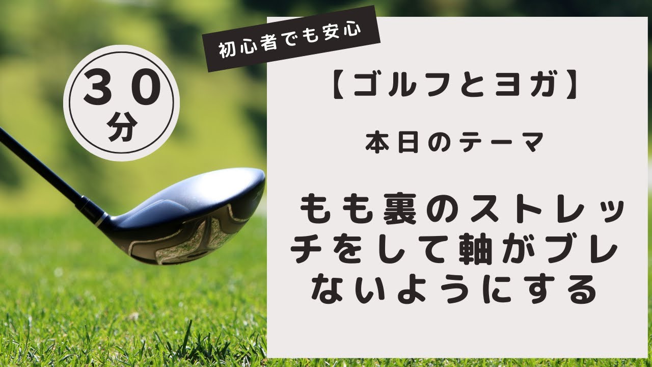 【ゴルフとヨガ】もも裏をストレッチして軸がブレないようにする