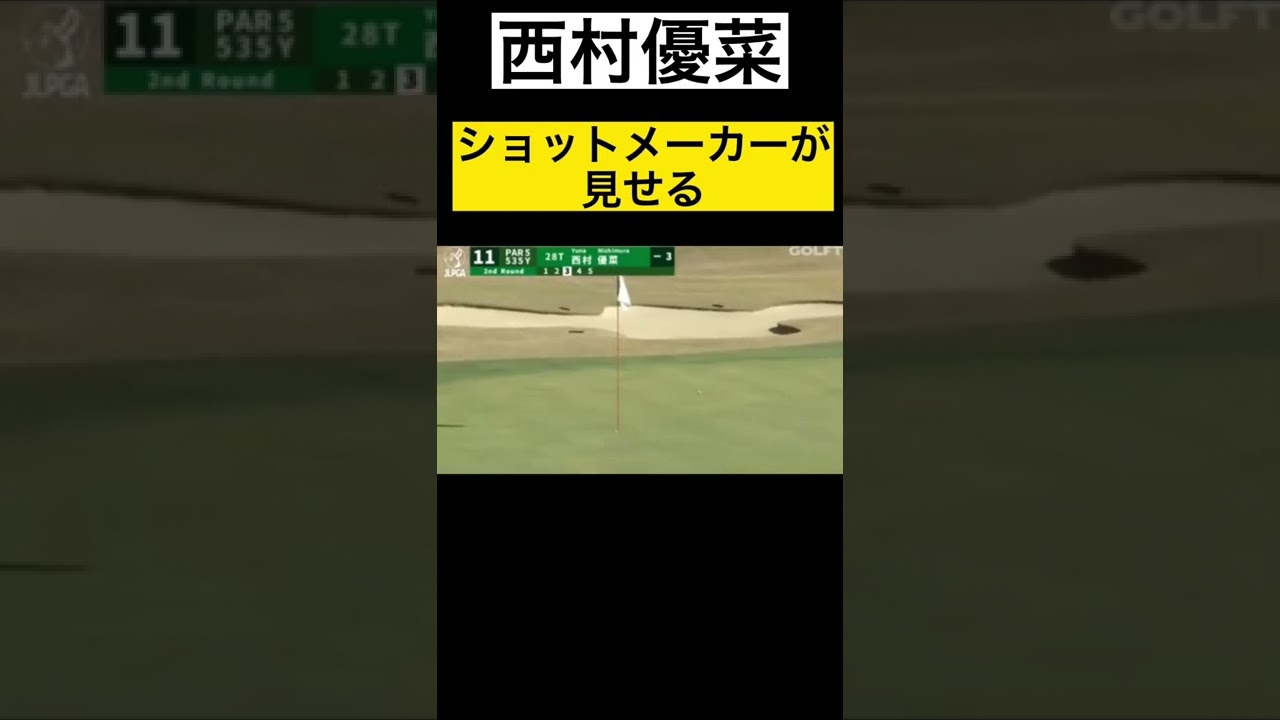 正確なショット！それと完璧な落としどころで寄せる！【西村優菜】#ゴルフ #golf #shorts