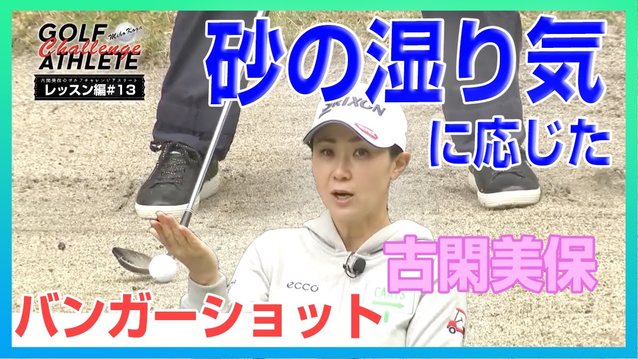 「古閑美保のゴルフチャレンジアスリート」番外編 LESSON 13 バンカーショット 編