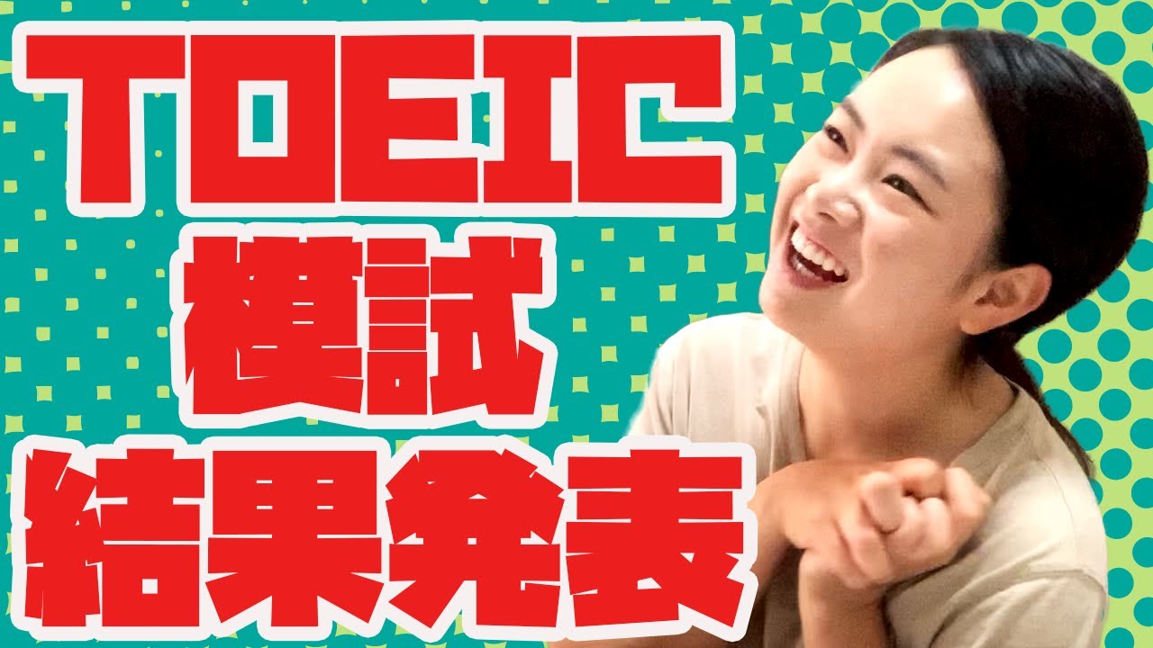 驚きの結果！TOEIC模試が返ってきたので結果発表します！