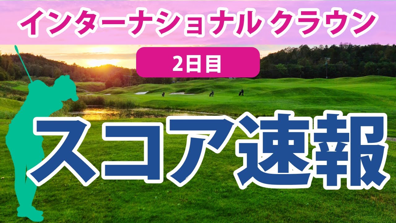 2023 インターナショナルクラウン 2日目 速報 畑岡奈紗＆古江彩佳 1UPリード!! 渋野日向子＆笹生優花 オールスクエア健闘!!