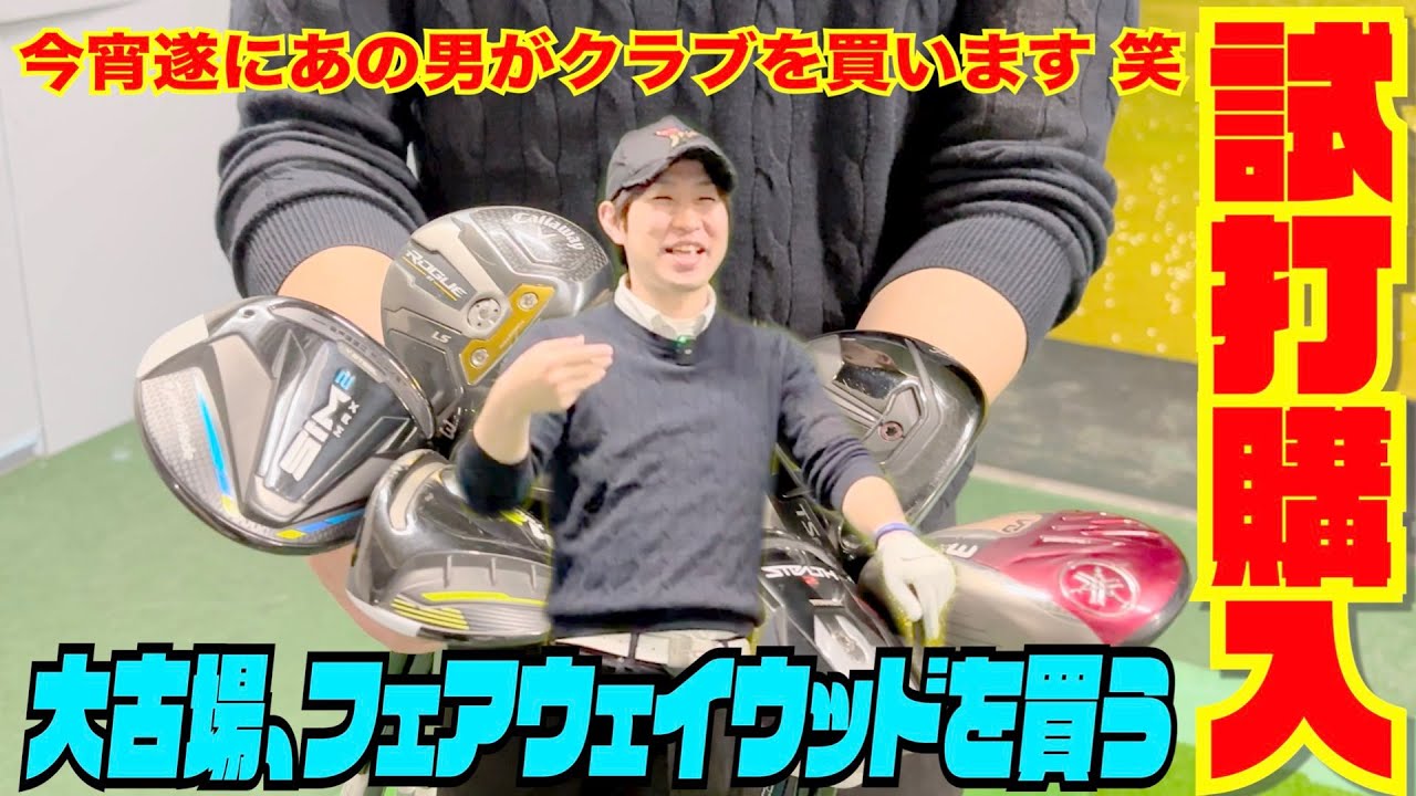 今夜ついにあの男がクラブを買います笑〜大古場、フェアウェイウッドを買う〜