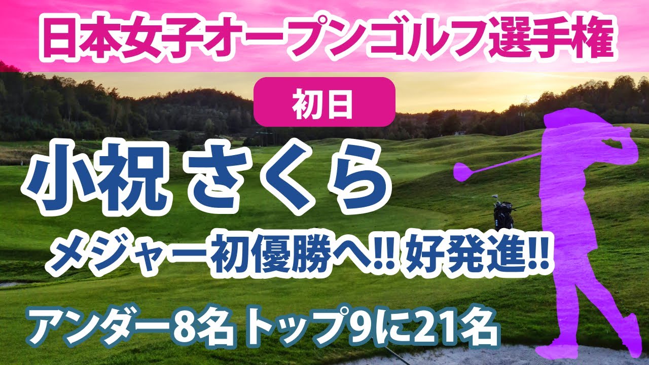 2022 日本女子オープンゴルフ選手権 初日 小祝さくら 岩井明愛 森田遥 etc