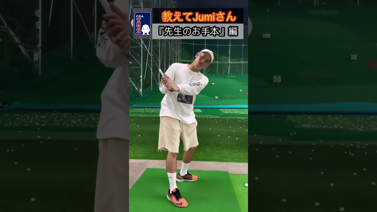 【レッスン(お手本)】Jumiさんスイング#jumigolf #jumiゴルフ#多摩川のタイガーウッズ #shorts