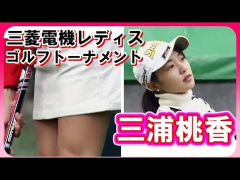 三浦桃香☆三菱電機レディス2018