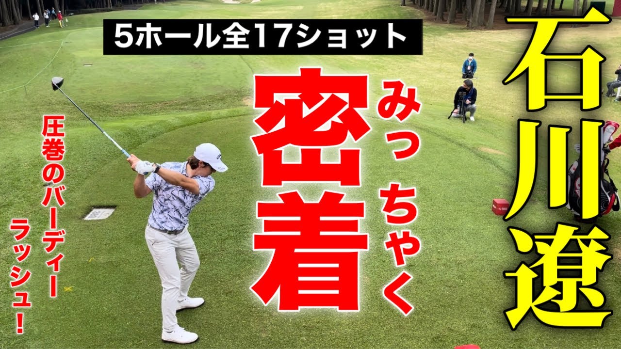 【密着】石川遼くんラウンド｜圧巻のバーディーラッシュ
