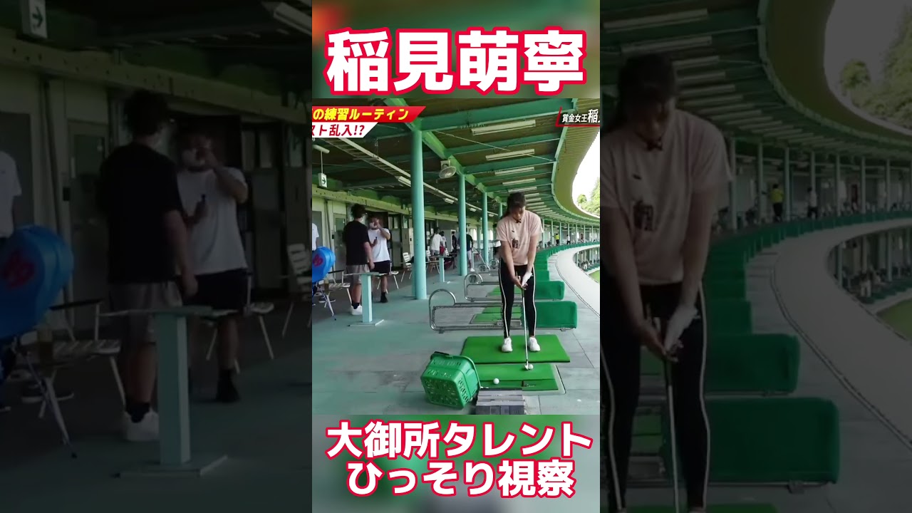 #42 大御所芸能人が稲見萌寧の練習を視察　#稲見萌寧 #ゴルフ