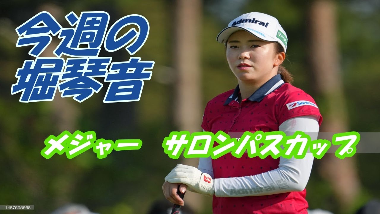 今週の堀琴音　サロンパスカップ