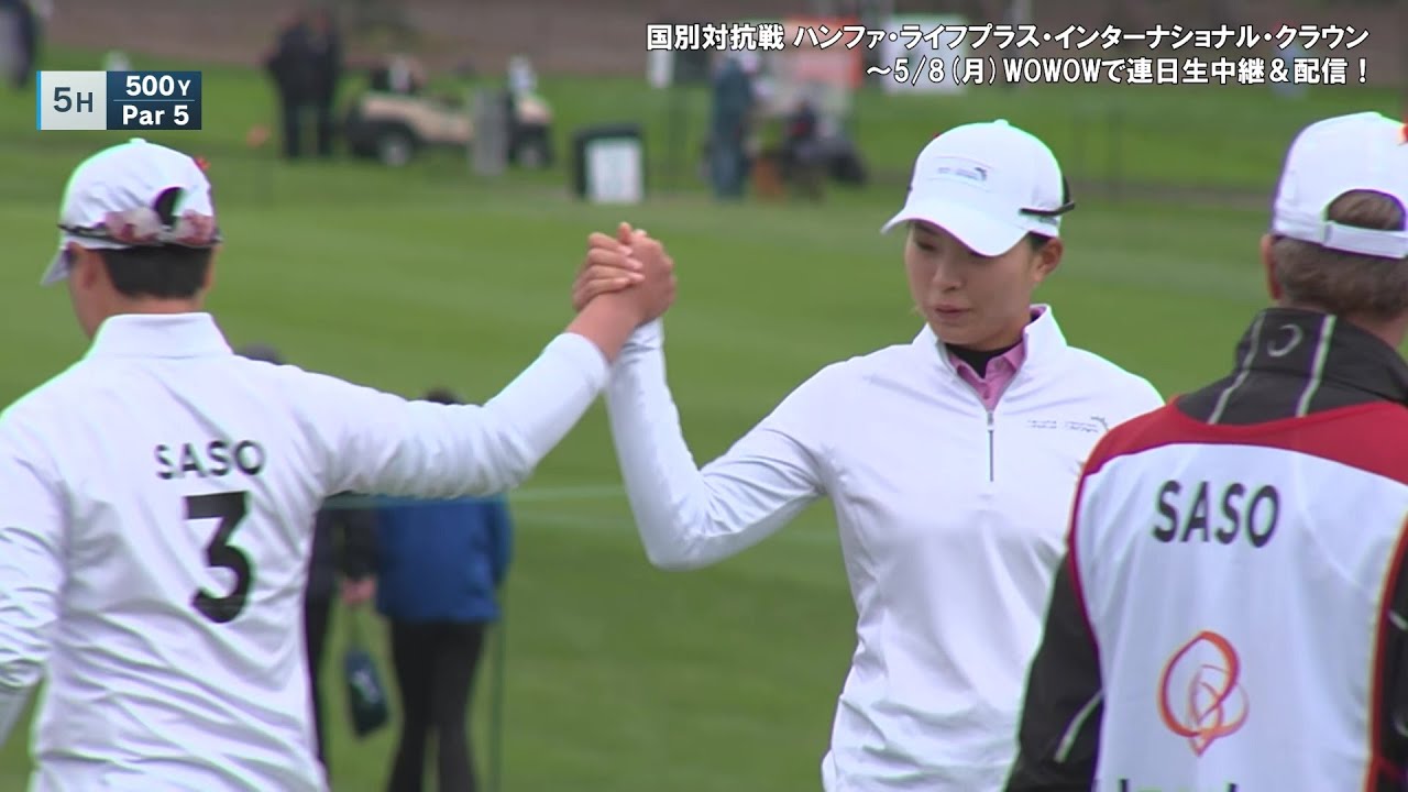 渋野日向子 / 笹生優花 第3日ハイライト／女子ゴルフ国別対抗戦ハンファ・ライフプラス・インターナショナル・クラウン【WOWOW】