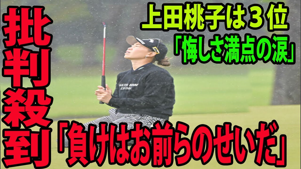 ⛳️【女子ゴルフ】「悔しさ満点の涙」上田桃子は３位に批判殺到‼️許せない🔥ネットの反応が.... 「負けはお前らのせいだ」  |  ワールドレディスサロンパスカップ　最終日