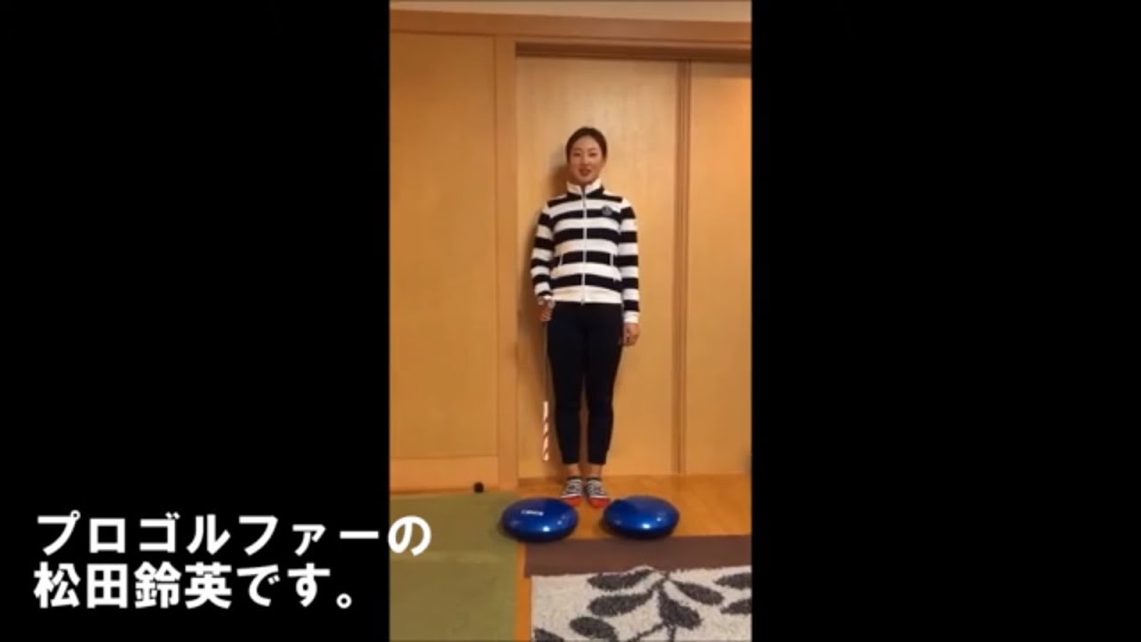 松田鈴英のおうち練習 公開