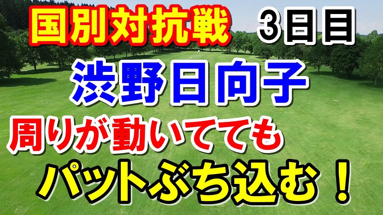渋野日向子は異次元！アメリカ女子ゴルフツアー国別対抗戦3日目　獲得賞金は？