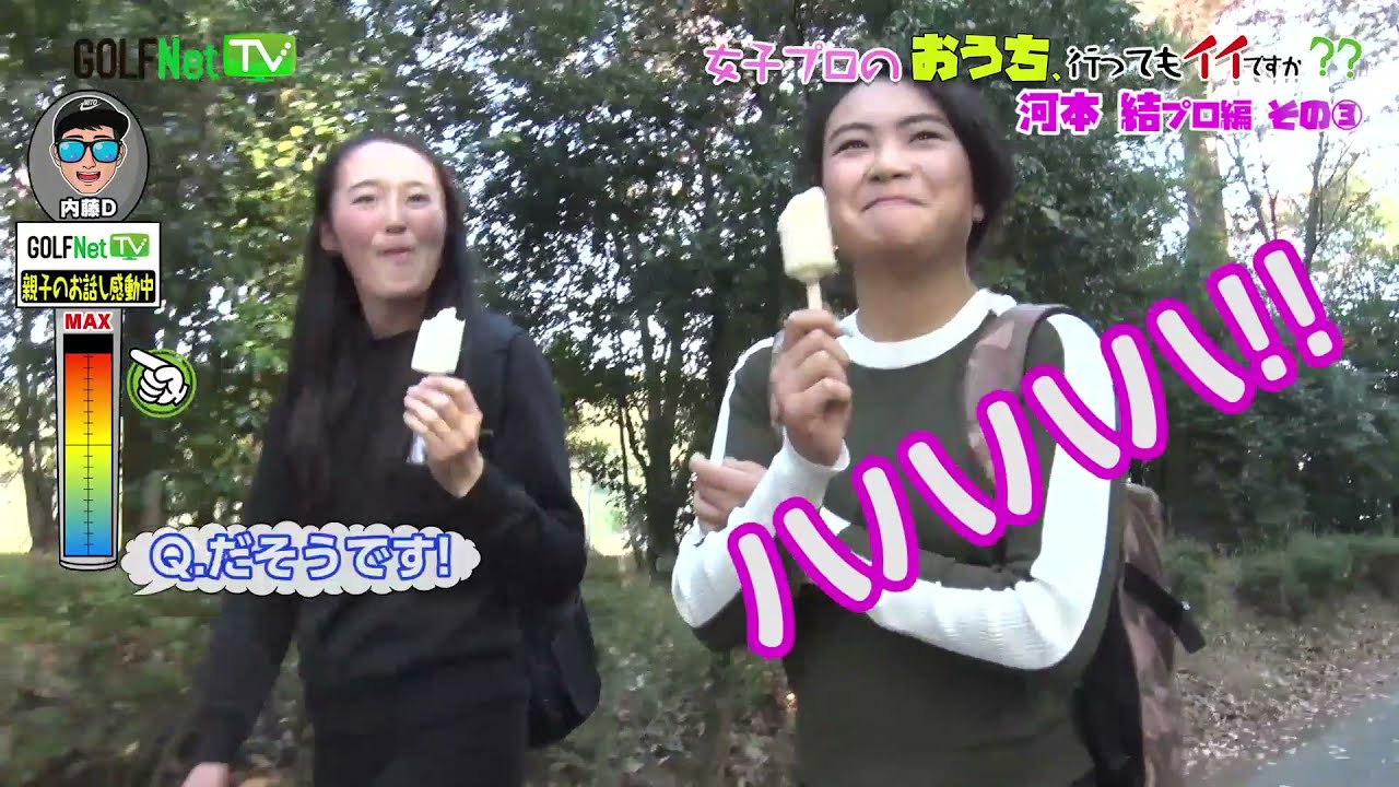 女子大生プロ【河本結】の女子プロのおうち、行ってもイイですか？ 【3話】＜全5話＞あのガッツポーズの真相に迫る！