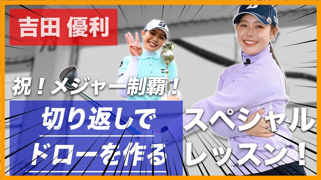 【祝・メジャー制覇！】吉田優利が教えます！メジャーを制したドローボール習得レッスン！