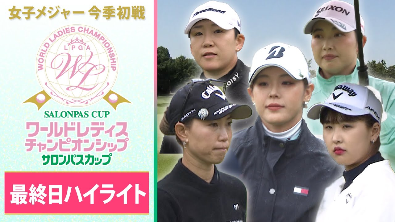 【雨中の最終日】吉田優利が悲願のメジャー初制覇！ ワールドレディス サロンパスカップ