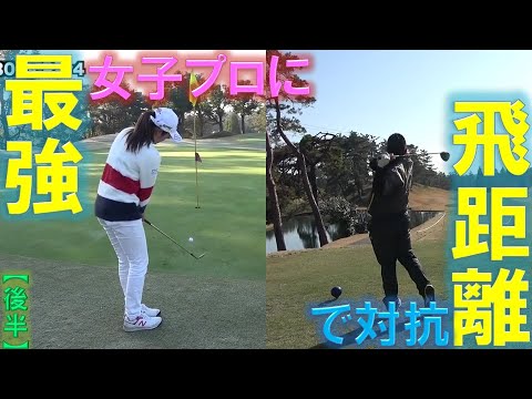 【SuperStar対決】姜秀一VS稲見萌寧　勝つのはどっち！？【夢の対決】（後半）