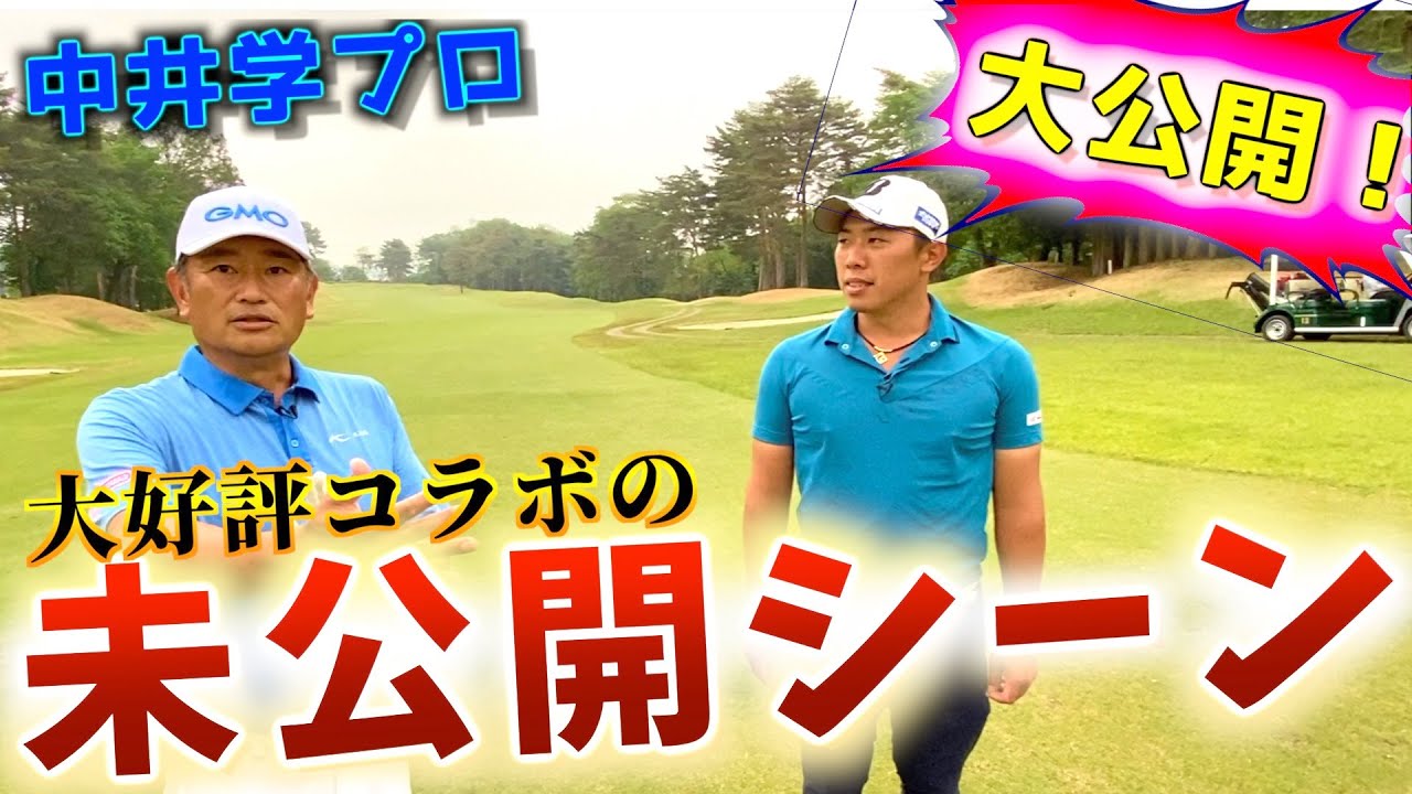 中井学さんとのコラボで喋りすぎて、泣く泣くカットされた映像を大公開！！「トーク回」