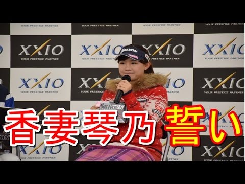 香妻琴乃がファンにいいプレーを見せること誓う★国内女子ゴルフ★