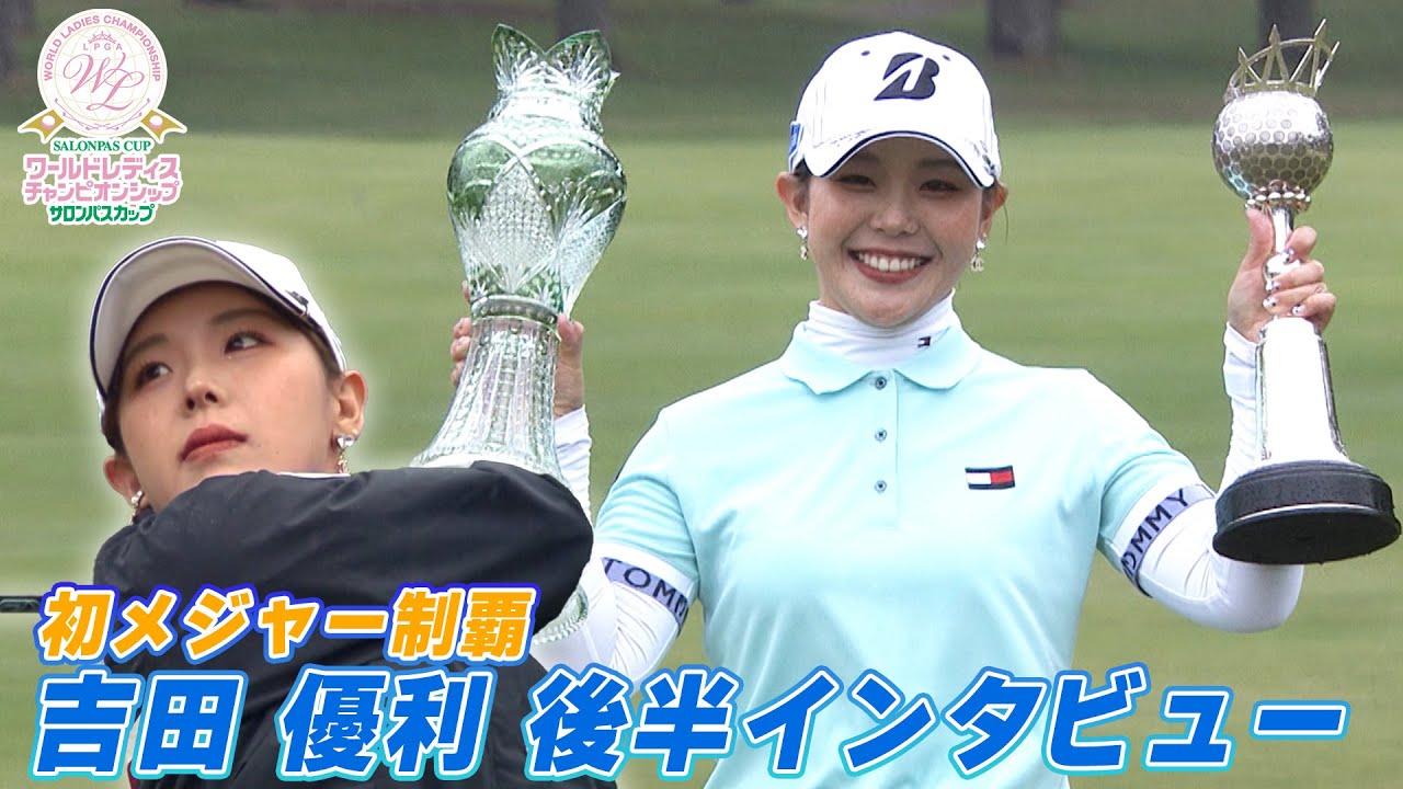 【思い出の地で笑顔】吉田優利「きょうのために頑張ってきた」優勝インタビュー後半 ワールドレディス サロンパスカップ