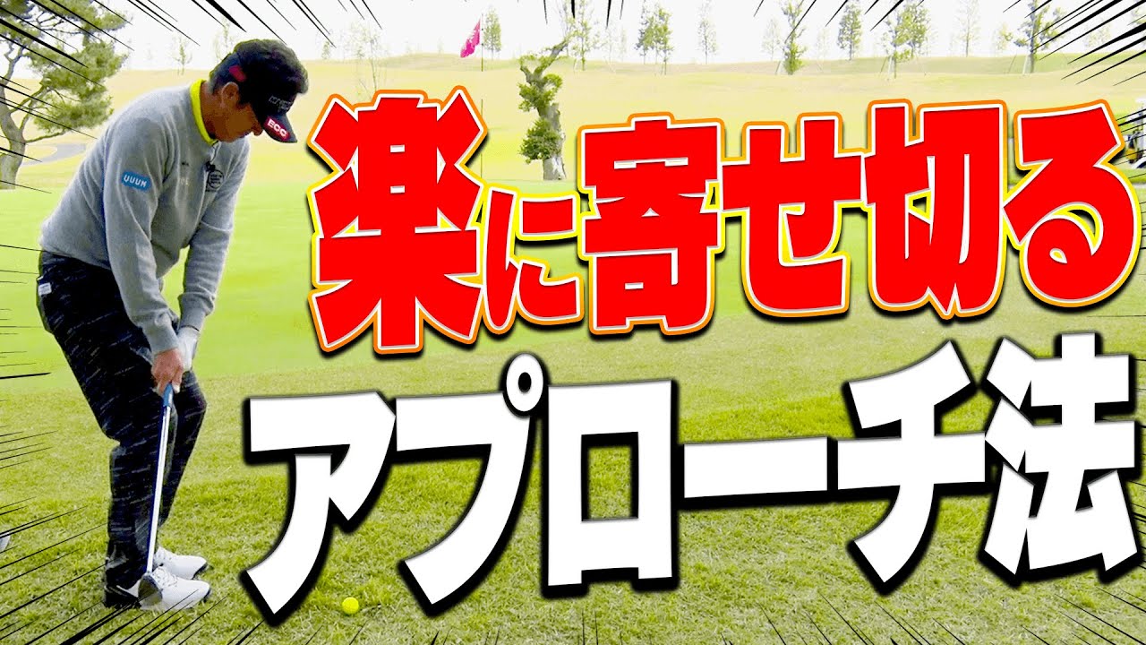 ”○○を小さくする”がアプローチで寄せるための大事なポイント？【#3】【芹澤信雄】【高橋としみ】
